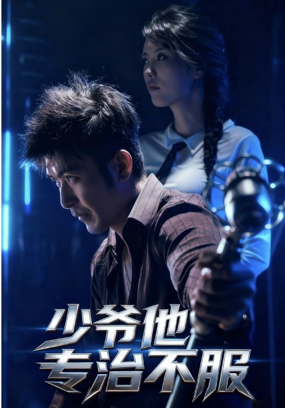 林枫,李晓柔主演的短剧叫什么?少爷他专治不服