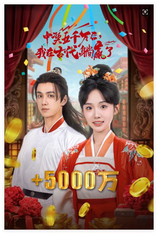 中奖五千万后,我在古代躺赢了