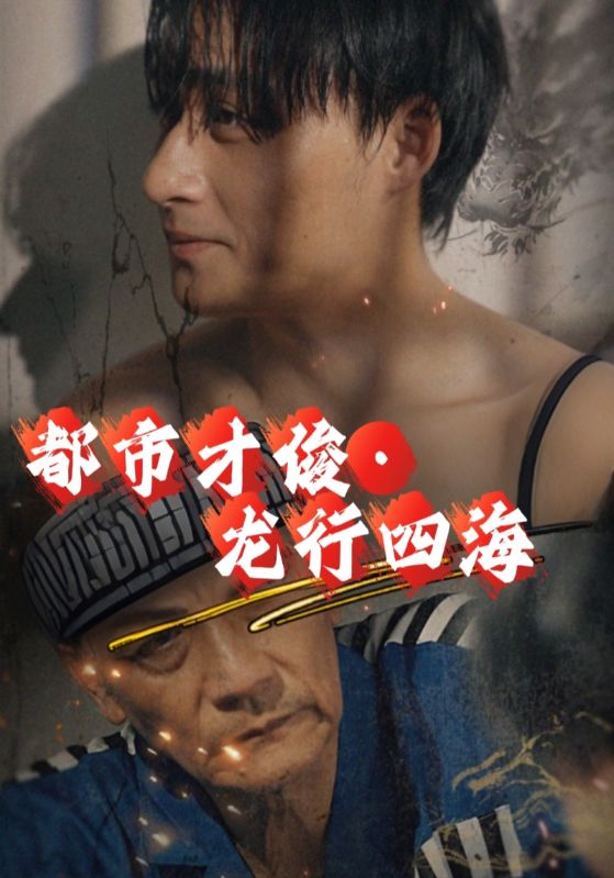 都市才俊・龙行四海