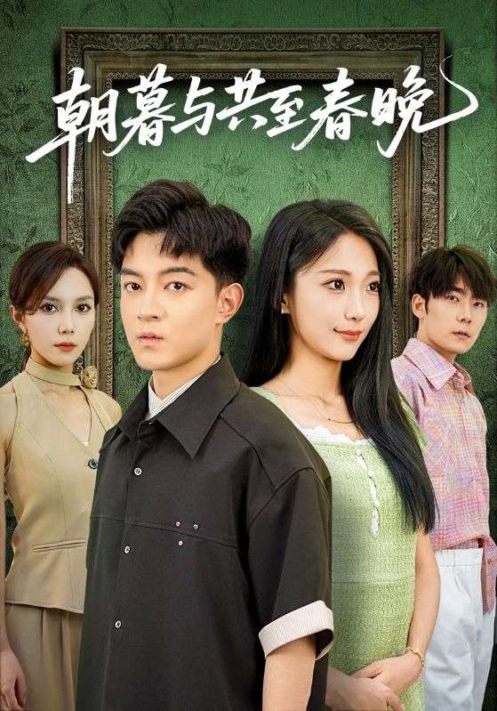 顾知惟,苏雨眠主演的短剧叫什么?朝暮与共至春晚