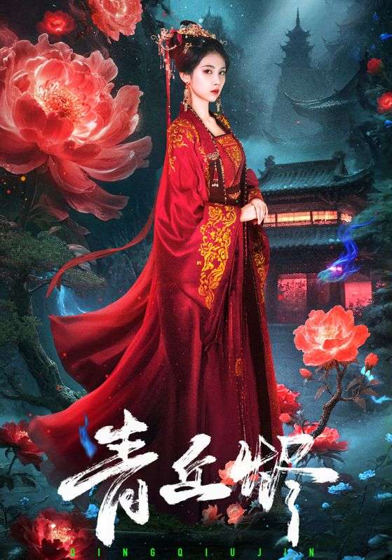 霍宴臣,胡瑶主演的短剧叫什么?青丘烬