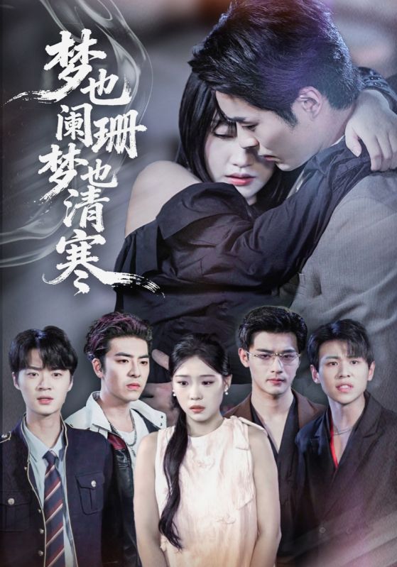 谢屿洲,鹿灵主演的短剧叫什么?梦也阑珊梦也清寒