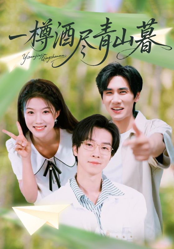 段淮颂,闻蔓主演的短剧叫什么?一樽酒尽青山暮